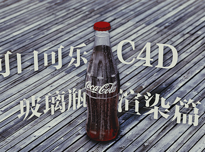 Cola contour bottle by C4D 3d c4d cola