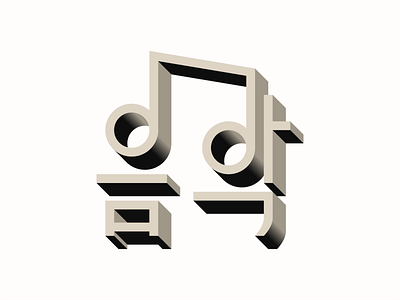 Music 음악 korean letter lettering typography