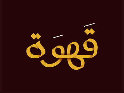 Qawah | Arabic Lettering arabic coffee gold typography