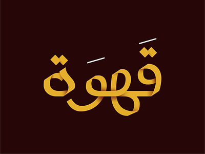 Qawah | Arabic Lettering