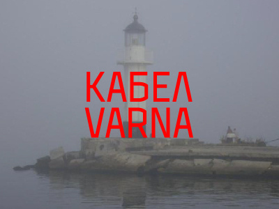 КАБЕЛ VARNA font