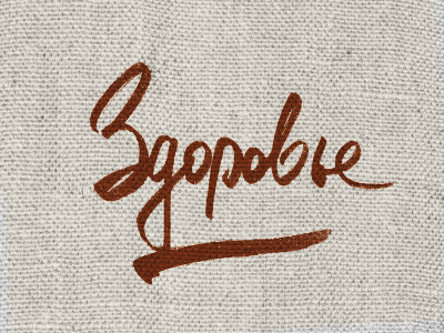 Zdorovie brush calligraphy lettering logo texture