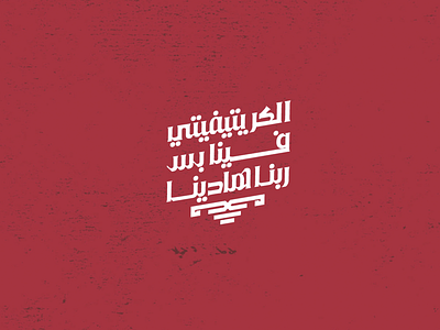 الكريتيفتي فينا بس ربنا هادينا l Typo arabic branding calligraphy creative design design flat illustration logo typography vector
