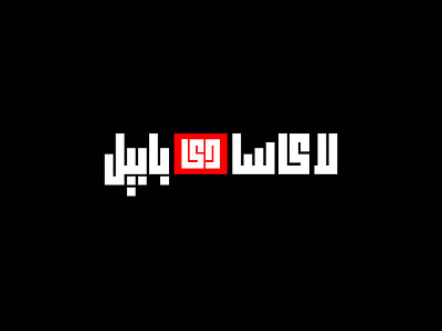 La Casa de Papel l لا كاسا دي بابيل animation app arabic art branding design icon illustration logo typography vector