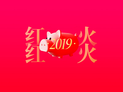 2019 Pig c4d design 插图