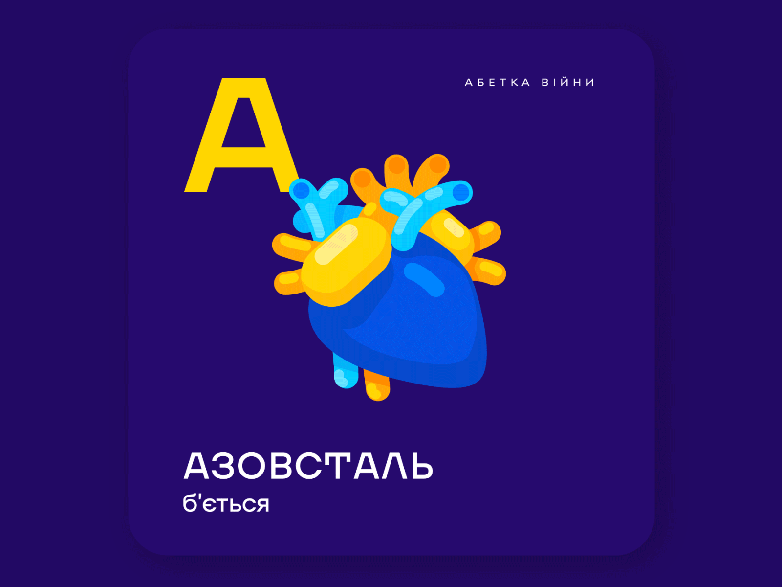 Ukrainian Alphabet of War – «А» Azovstal animated gif gif lottie ukraine war
