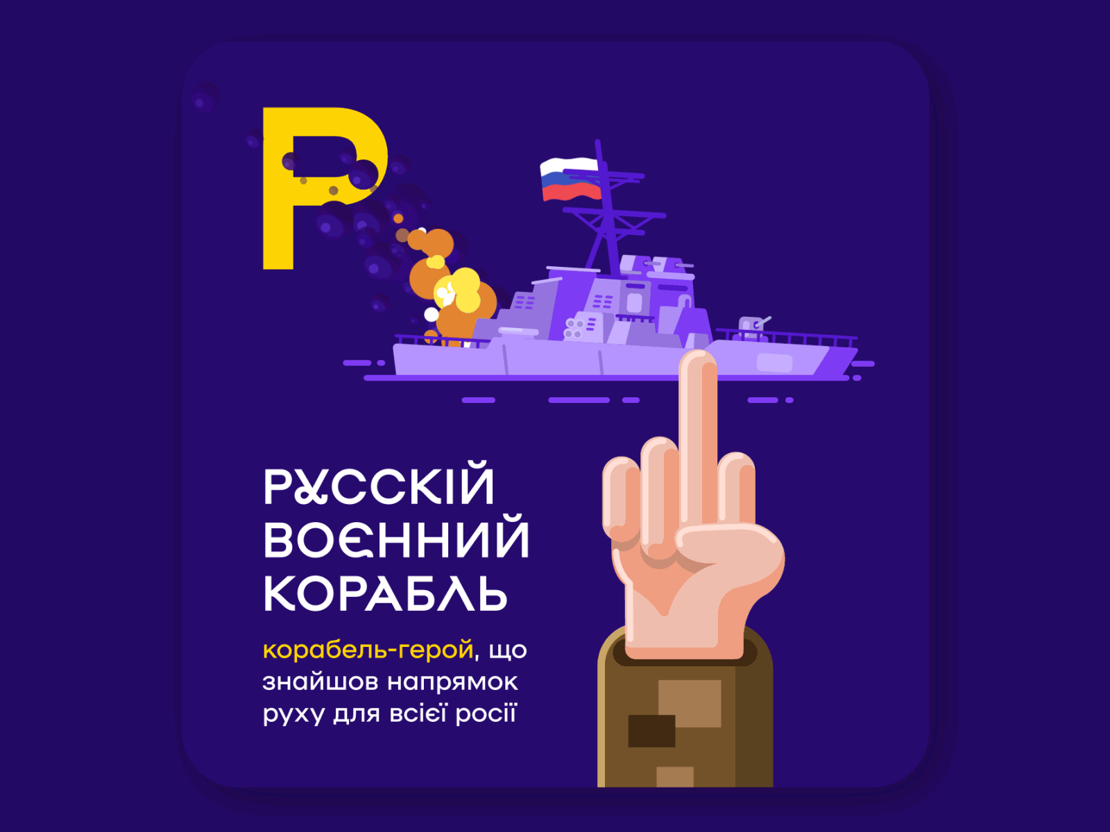 Ukrainian Alphabet of War – «Р» Russian warship... animated gif animation gif lottie ukraine war