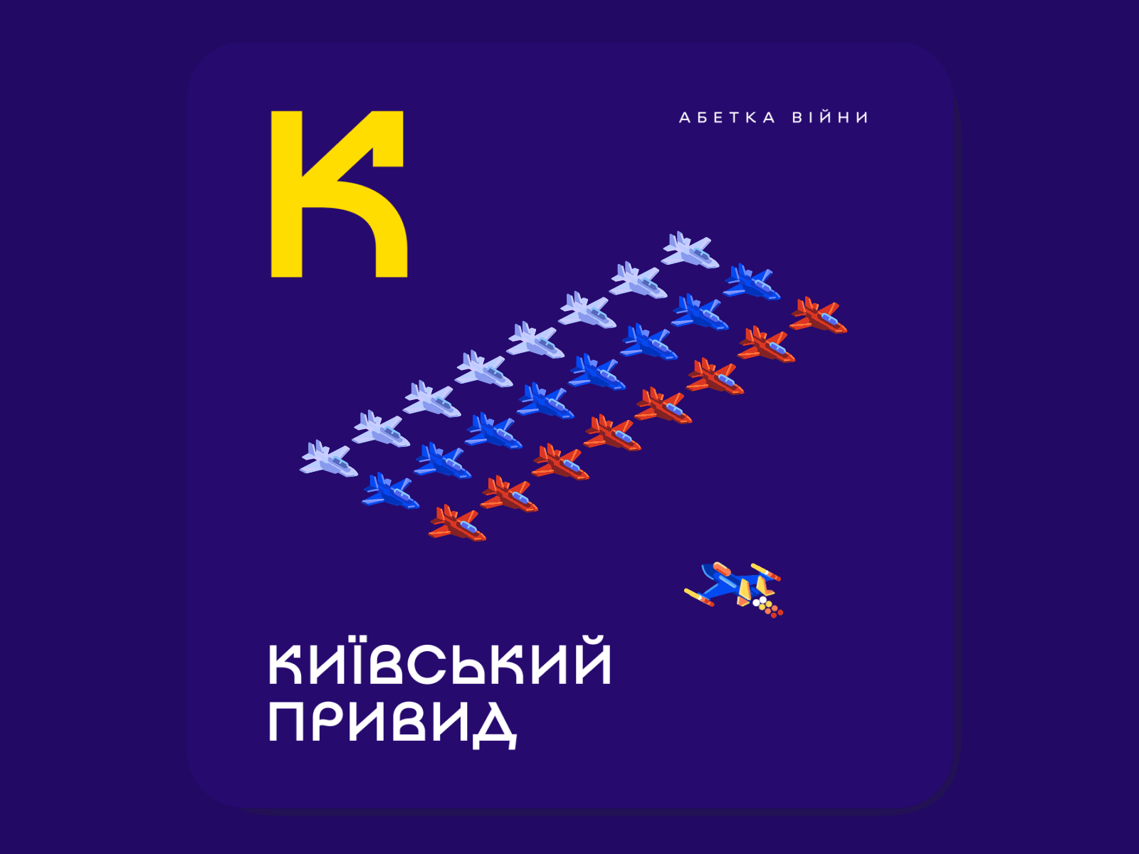 Ukrainian Alphabet of War – «К» the "Ghost of Kyiv" after effects animated gif animation gif lottie ukraine war