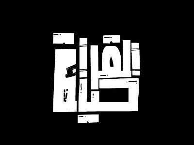 Arabic Typography - القراءة حياة - reading is life