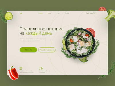 Главный экран лендинга для сервиса доставки правильного питания design ui веб дизайн главный экран доставка здоровье первый экран правильное питание