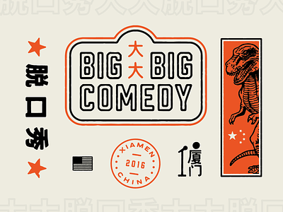 大大脱口秀 BIG BIG TALK SHOW