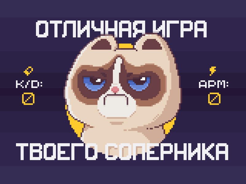 Good game... of your opponent cybersport goodgame grumpy cat cat pixelart