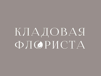 Logo design and social media concept development for floral branding design graphic design logo брендинг графический дизайн