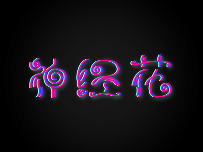 益达 Dribbble 益达 Dribbble
