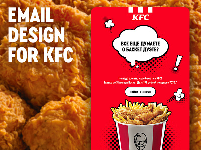 Email Marketing for KFC Russia