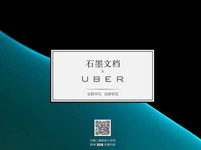 石墨文档 x UBER 安静书写 安静乘驾