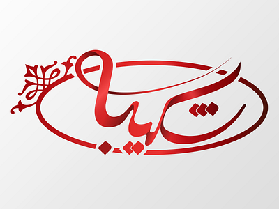 Shakibai tissue industries (Persian version) branding design graphic design illustration logo logo design typography vector