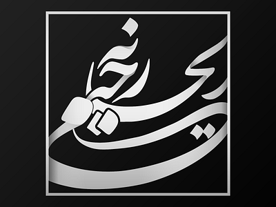 "Reyhaneh Rahimi" Personal Copyright Logo branding design graphic design illustration logo logo design typography vector