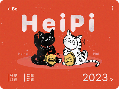 HeiPi 2023 2023 app cat chelsea chinese new year chueh design happy heipi illustration kitty lucky lucky cat new year ui 春聯 貓