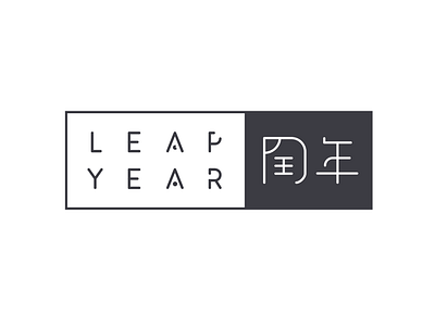 Logo Design for Leap Year leap leap year logo year