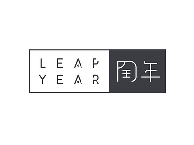 Logo Design for Leap Year