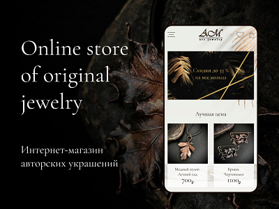 Design of an online store of author's jewelry design online store ui ux web design веб дизайн дизайн дизайнсайтов интернет магазин