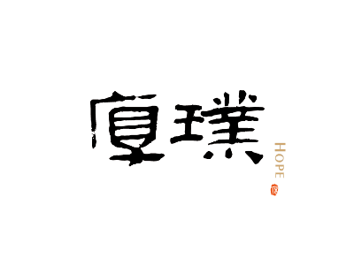 Chinese Calligraphy calligraphy china logo write