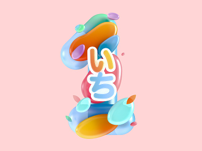 1 Number Illustrations 3d bubbles illustration japanese art modisana number south africa type typography typography art