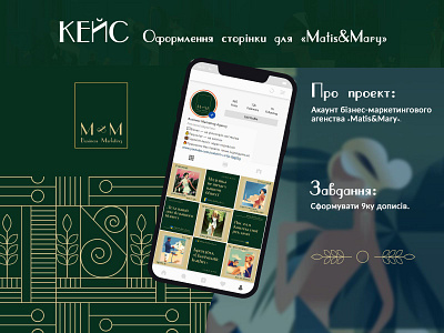 КЕЙС "Оформлення сторінки для "Matis&Maty"" branding graphic design socialmedia