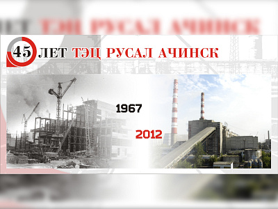 45 years of Achinsk CHP 1