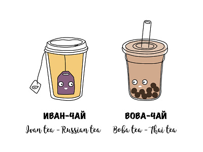 ИВАН-ЧАЙ VS ВОВА-ЧАЙ boba california drink healthy homonym ice mug name russia tea thai vs