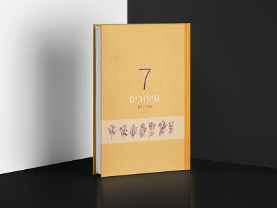 סיפורים 7