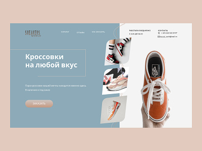 Concept "SNEAKERS FOR EVERY TASTE" concept design ui ux webdesign