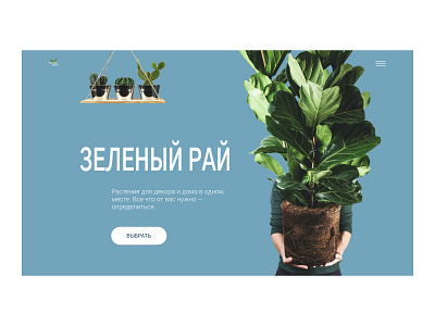 concept "GREEN PARADISE" concept design ui ux webdesign