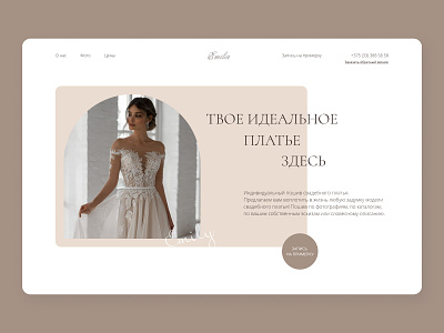 First screen Wedding atelier “Emilia” atelier brides landing page ui ux uxui design web design website wedding wedding dresses