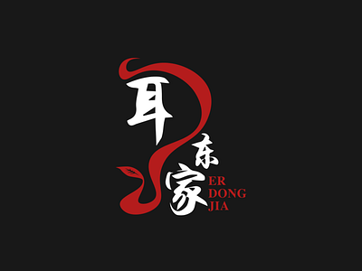 LOGO：ER DONG JIA design icon illustration logo ui