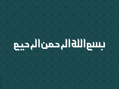 Islamic Calligraphy - Basmallah basmallah calligraphy design islam muslim typography