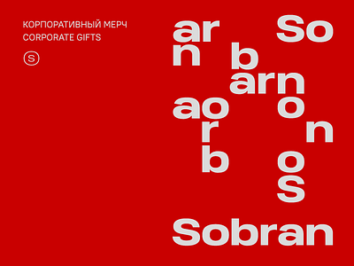 SOBRAN conceptualism horeca logistics minimalism package packaging type typography warehouse