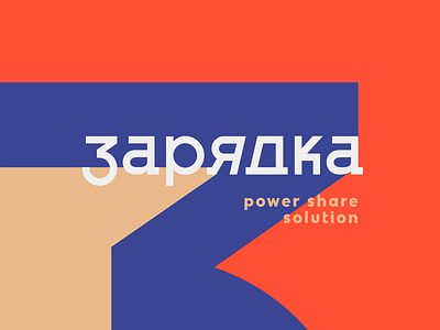 "ZARYADKA" brandidentity charging constructivism electro energy identity minimalism power sharing sport suprematism ussr