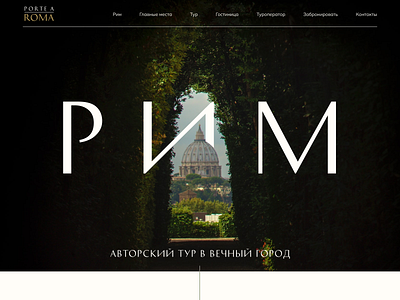 First screen of the Travel Agency Website Concept. agency desktop figma italy rome travel trip ui ux web design website