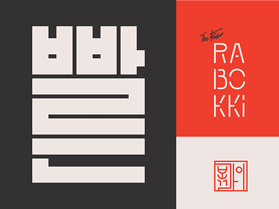 Korean Type Exploration app branding fast food grid icon logo stamp type typography