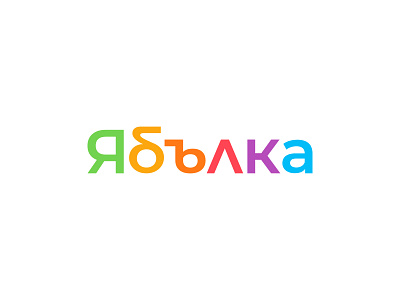 Ябълка - Wordmark apple blog branding colorful concept design graphic design illustration logo logo design website