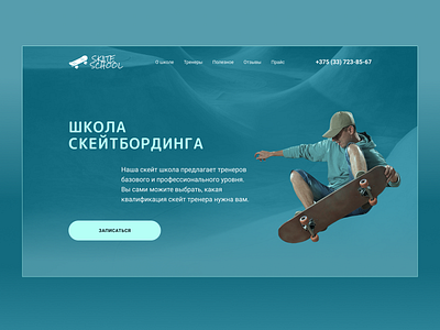 Дизайн сайта "Skate School" design