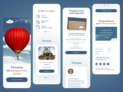 Мобильная версия сайта In the Sky ui ux вэб вэб дизайн небо фигма шар