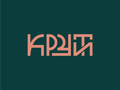 Крути / Kruty cyrillic graphic design lettering letters letters logo logotype type typedesign typogaphy ukrainian
