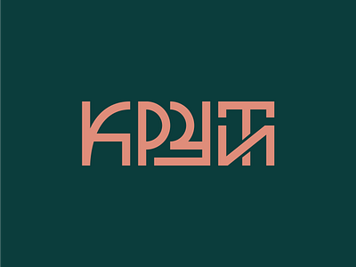 Крути / Kruty