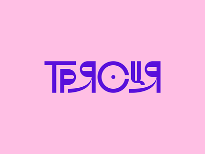 Трясця / Triastsia cyrillic graphic design lettering lettermark logo logotype type type logo typography ukrainian