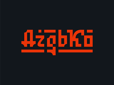 Дідько / Didko evil graphic design lettering letters logotype type design typeface typogaphy