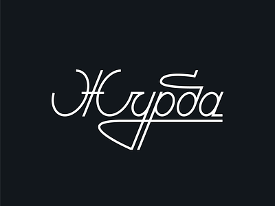 Журба / Zhurba adobe illustrator blackandwhite calligraphy cyrillic lettering logotype sadness sorrow type typography vector wordmark