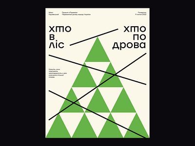 Хто в ліс — хто по дрова! / Some to the woods, some for firewood abstract art flat graphic graphic design grid poster poster design print shapes tree typography ukraine vector wood